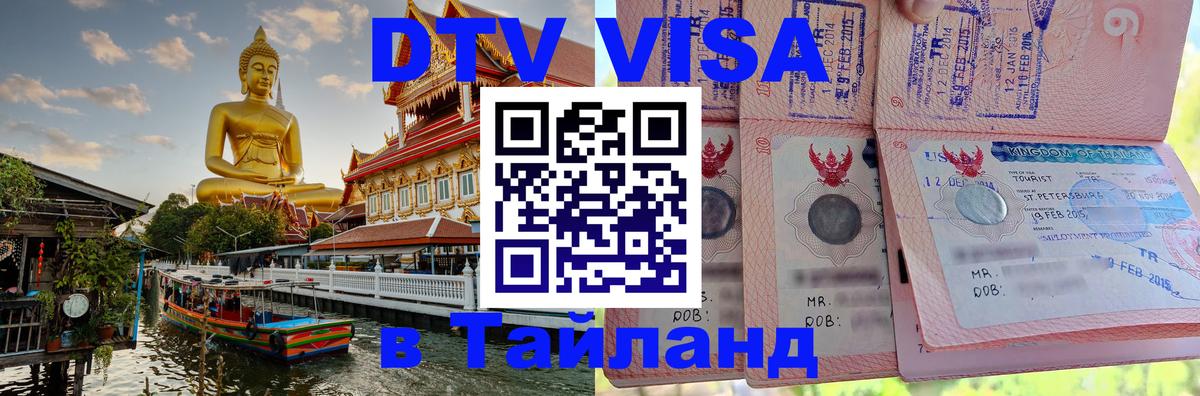 DTV Visa Thailand — прайс и условия, виза без дополнительных документов - 