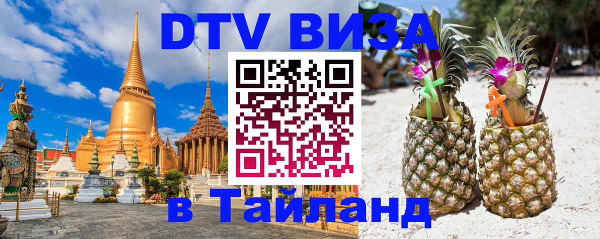 Стоимость и условия DTV визы — оформление в Таиланд под ключ - 05.10.2025 