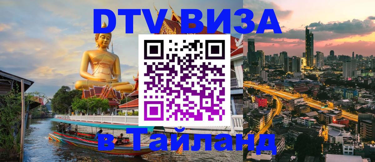 Оформить DTV визу в Тайланд 