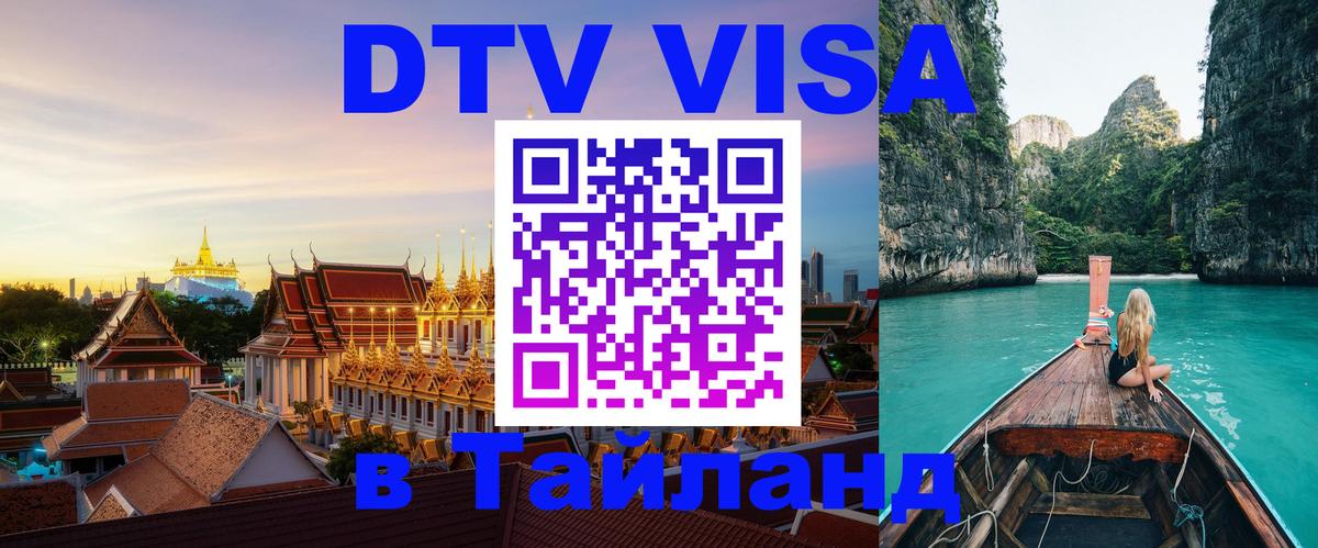 Visa ДТВ Тайланд помощь Екатеринбург 